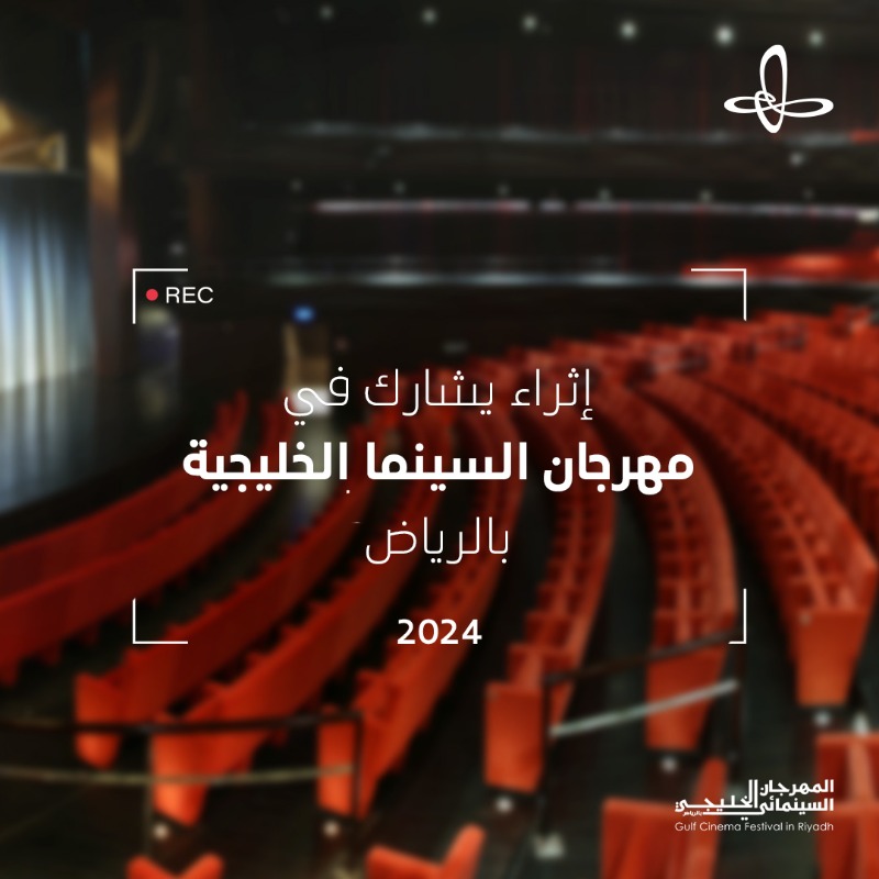 دعمًا للحراك السينمائي، يسعدنا المشاركة في 'مهرجان السينما الخليجية بالرياض'، الذي يهدف إلى مد جسور التواصل وتبادل الخبرات الفنية بين دول مجلس التعاون الخليجي في صناعة الأفلام. #إثراء