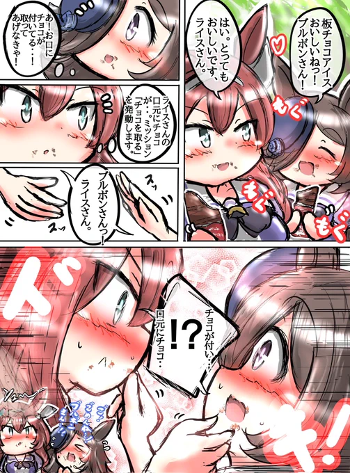 板チョコアイスとミホライ漫画。
#ウマ娘
#板チョコアイス 
