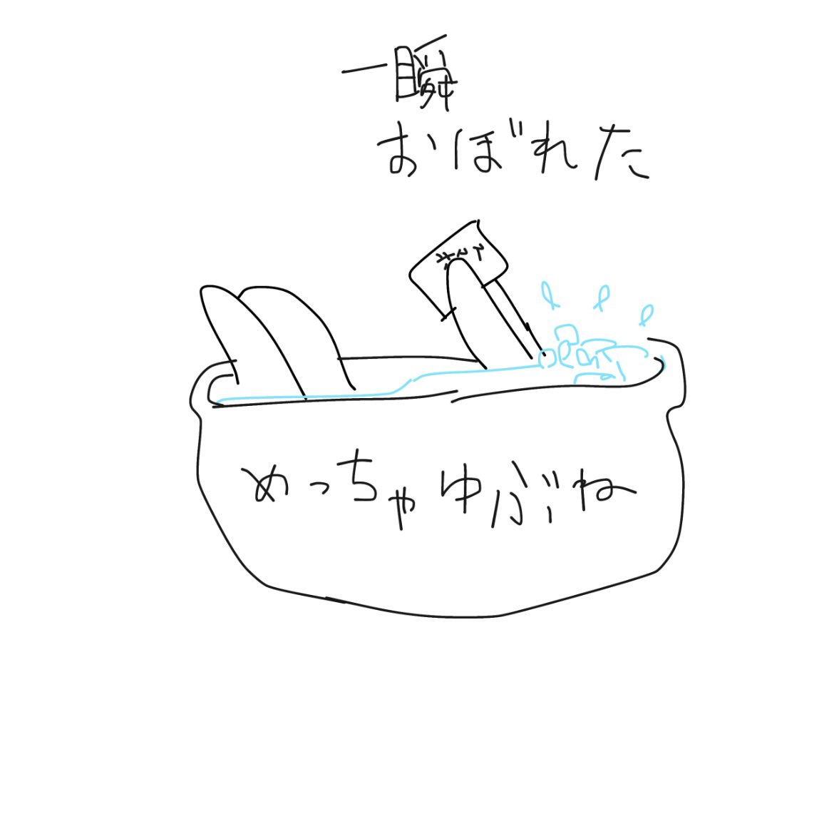 今さっき起こったことを絵にして話すぜ… 自業自得