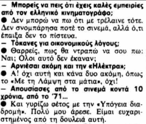 'Δεν σνομπάρισα ποτέ το σινεμά, αλλά ό,τι έπαιξα δεν το πίστευα' (συνέντευξη του Γιάννη Φέρτη στην Ελένη Σπανοπούλου τον Οκτώβριο του 1983 για το Έθνος)