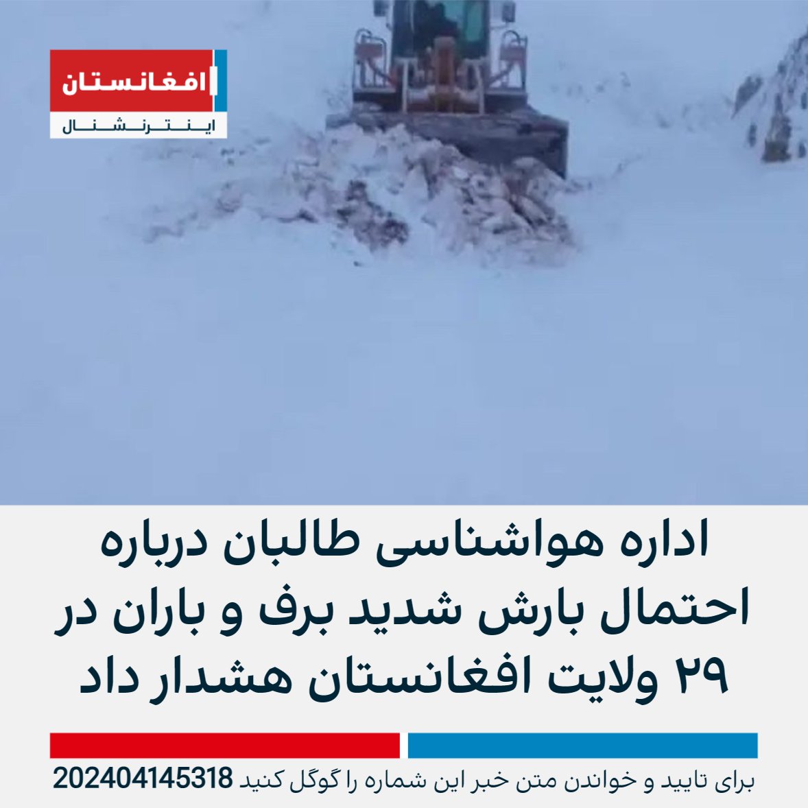 اداره هواشناسی وزارت ترانسپورت و هوانوردی طالبان درباره احتمال بارش برف و باران شدید هشدار داد.

این اداره در اطلاعیه‌ای نوشت که روز دوشنبه، ۲۷ حمل، احتمال بارش شدید باران و برف در ۲۹ ولایت و سالنگ‌ها وجود دارد.
afintl.com/202404145318