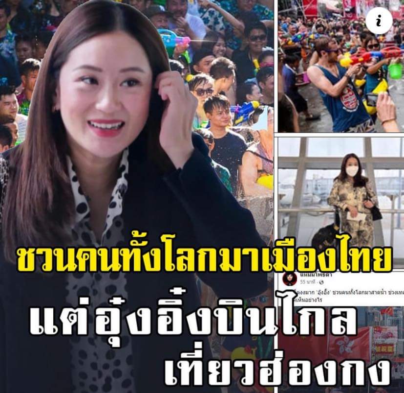 jaungtakhob's tweet photo. คนไทยงงมาก 'อุ๊งอิ๊ง' ชวนคนทั้งโลกมาสาดน้ำ ช่วงเทศกาลสงกรานต์ 21 วัน แต่ตัวเองไปเที่ยวฮ่องกง  ทุกคนคิดเห็นอย่างไร https://t.co/szo7Pw4oiR