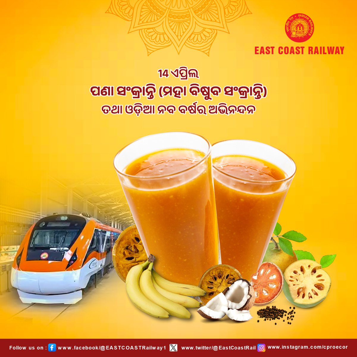 ପବିତ୍ର ପଣା ସଂକ୍ରାନ୍ତି ତଥା ଓଡ଼ିଆ ନବ ବର୍ଷର ଅଭିନନ୍ଦନ!

#ECoRupdate 

@RailMinIndia