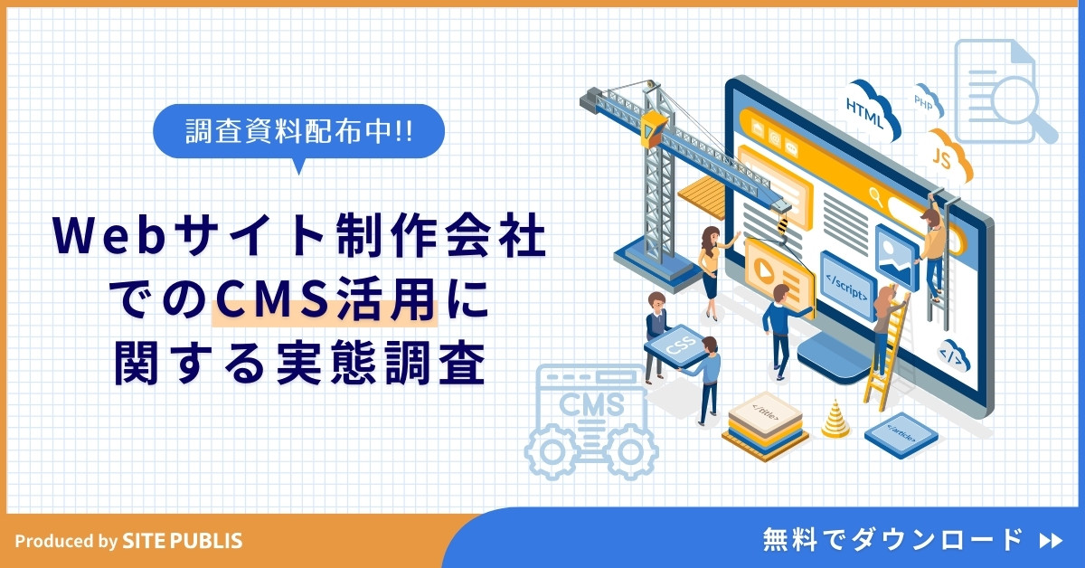 SitePublis's tweet image. 【📄お役立ち資料、無料配布中！】
《Webサイト制作会社でのCMS活用に関する実態調査》sitepublis.net/whitepaper/wp9

✅Webサイト制作を行っている95.4％が「サイトのこまめな更新は重要」と回答
✅更新のメリット「SEO対策」、続いて「信頼性の維持」  

ぜひご活用ください👍

＃CMS ＃Web構築
