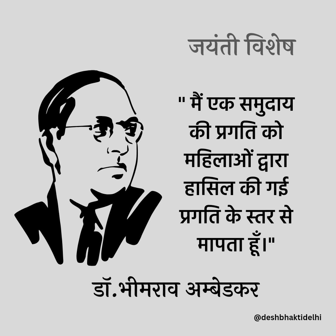 संविधान रचयिता भारत रत्न बाबासाहेब डॉ. भीमराव अम्बेडकर जी की जयंती पर उन्हें शत्-शत् नमन! #AmbedkarJayanti