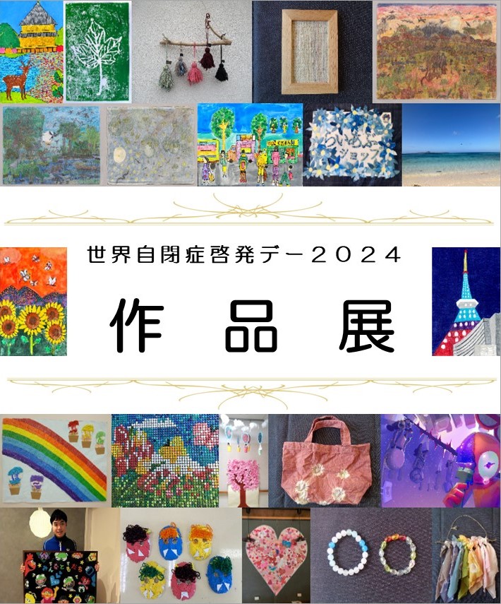 作品展2024の22点の作品をご覧いただきありがとうござました。 公式ＨＰに全ての作品が掲載されています。 worldautismawarenessday.jp/works/2024/ #世界自閉症啓発デー　#waadjapan2024