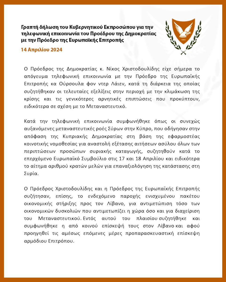 ✍️ Γραπτή δήλωση του Κυβερνητικού Εκπροσώπου @SpokespersonCY @letymbiotis για την τηλεφωνική επικοινωνία του Προέδρου της Δημοκρατίας @PresidentCYP @Christodulides με την Πρόεδρο της Ευρωπαϊκής Επιτροπής  Ο Πρόεδρος της Δημοκρατίας κ. Νίκος Χριστοδουλίδης είχε σήμερα το απόγευμα