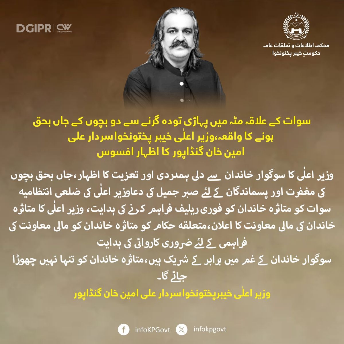 وزیراعلی خیبر پختونخوا علی امین گنڈاپور کا مٹہ سوات میں پہاڑی تودہ گرنے سے 2 بچوں کی جان بحق ہونے کے واقعے پر اظہارافسوس، وزیراعلی کاسوگوار خاندان سےدلی ہمدردی اور تعزیت کا اظہار وزیراعلی @AliAminKhanPTI کا ضلعی انتظامیہ سوات کو متاثرہ خاندان کو فوری ریلیف فراہم کرنے کی ہدایت