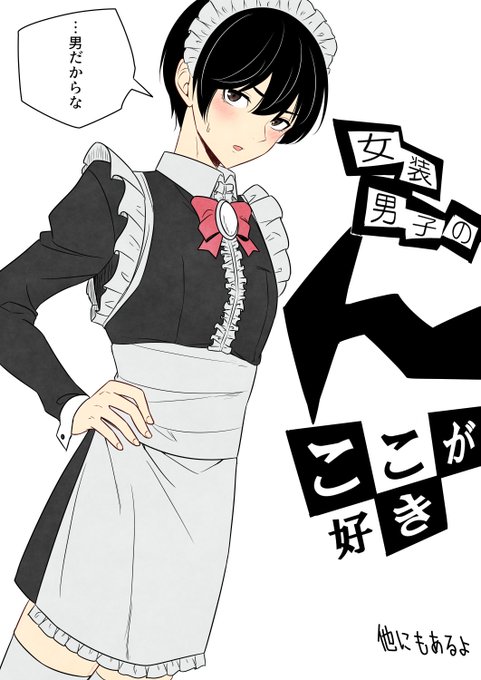 女装男子のここが好き 