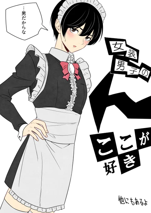 女装男子のここが好き 