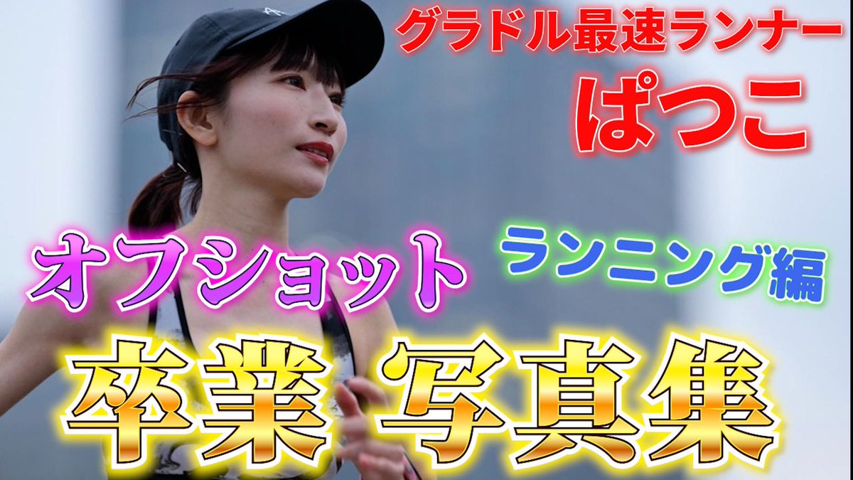 kks61110's tweet photo. グラドル最速ランナー卒業写真集のオフショット動画作りました🌸

第1弾はランニング編🏃‍♀️🔥

第2弾のグラビア編は再生回数やコメント数がよければ作るらしいよ〜！笑

みんなみてねー！！
そしてコメントと高評価してあげてね🍀

https://t.co/ST48trjwaL https://t.co/LOKGZd3OVN