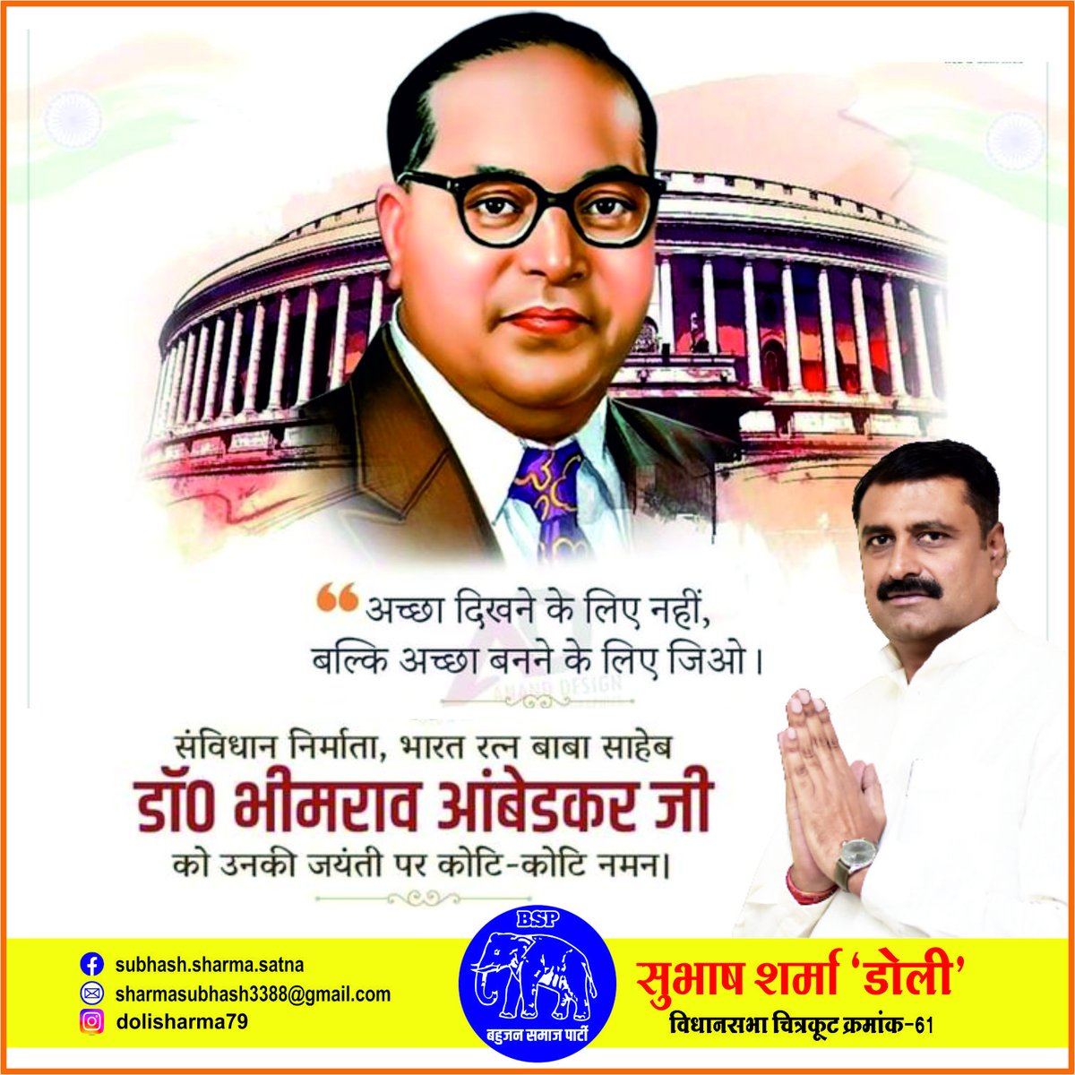 भारतरत्न डॉ. भीमराव अंबेडकर जी की जयंती पर उन्हें शत-शत नमन।
#DrAmbedkarJayanti
 <a href="/Mayawati/">Mayawati</a> <a href="/ramjigautambsp/">Er.Ramji Gautam MP Rajya Sabha</a> <a href="/AnandAkash_BSP/">Akash Anand</a>