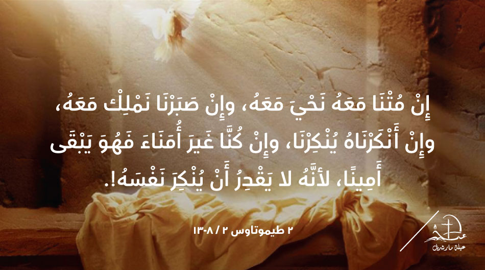 'If we have died with him
we shall also live with him;
if we persevere
we shall also reign with him.
But if we deny him
he will deny us.
If we are unfaithful
he remains faithful,
for he cannot deny himself.' 2 Timothy 2 / 11-13
t.ly/dsgVS
#عيلة_مار_شربل…