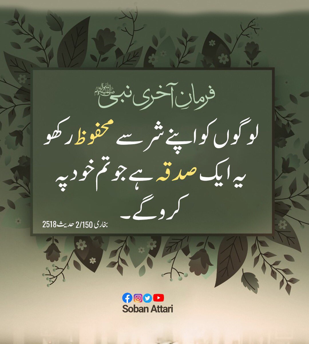 لوگوں کو تکلیف نہ دینا بھی صدقہ ہے

#sobanattari #Dawateislami #hadithoftheday #sadqa