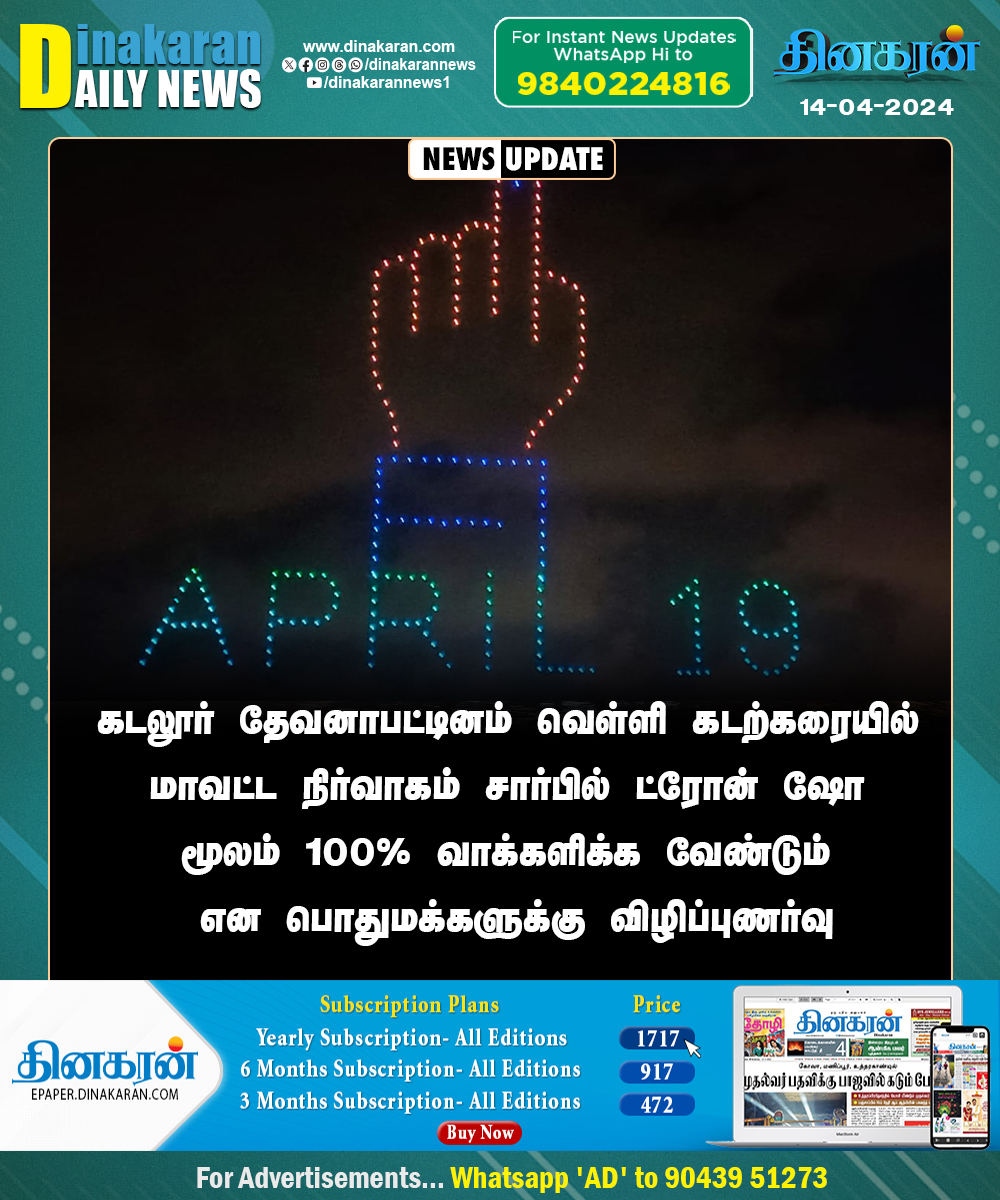 கடலூர் தேவனாபட்டினம் வெள்ளி கடற்கரையில் மாவட்ட நிர்வாகம் சார்பில் ட்ரோன் ஷோ மூலம் 100% வாக்களிக்க வேண்டும் என பொதுமக்களுக்கு விழிப்புணர்வு

#Cuddalore #Elections2024 #DroneShow #DinakaranNews