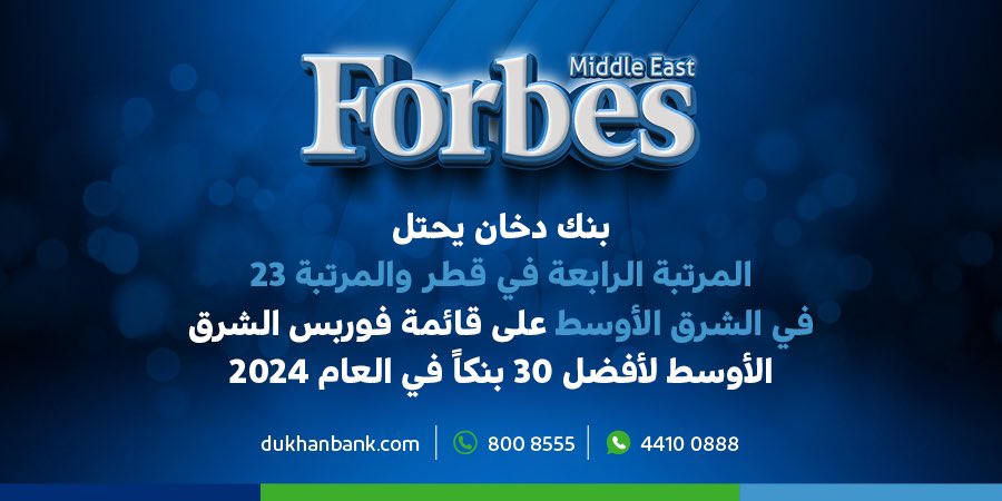 بنك دخان يحتل المرتبة الرابعة في قطر والمرتبة 23 في الشرق الأوسط على قائمة فوربس الشرق الأوسط لأفضل 30 بنكاً في العام 2024
