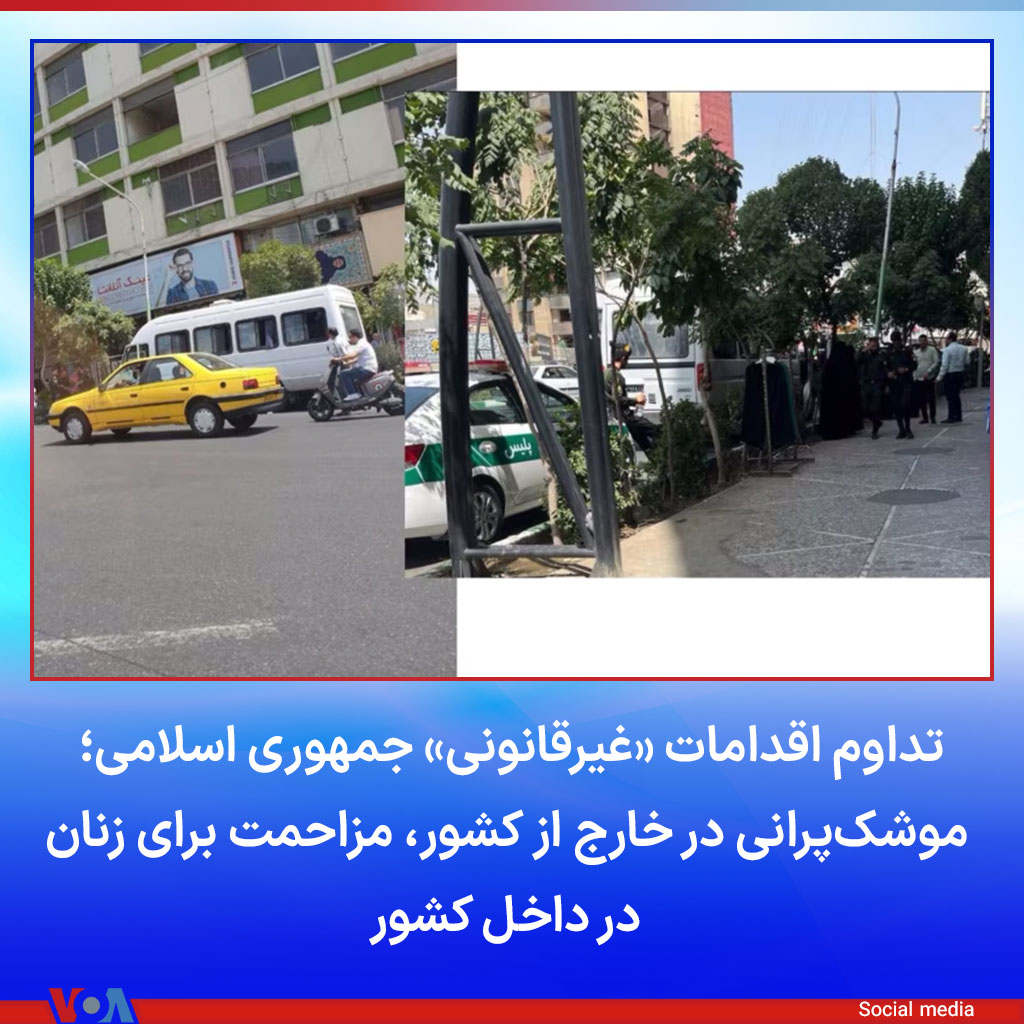 ▪️یک روز پس از حمله موشکی و پهپادی جمهوری اسلامی به اسرائیل و همزمان آغاز اجرای «طرح نور» برای اعمال #حجاب_اجباری بر #زنان، فرماندهی انتظامی جمهوری اسلامی در اطلاعیه جدیدی مدعی شد که زنان به «رعایت قوانین عفاف و حجاب تمکین دارند». ir.voanews.com/a/mandatory-hi…