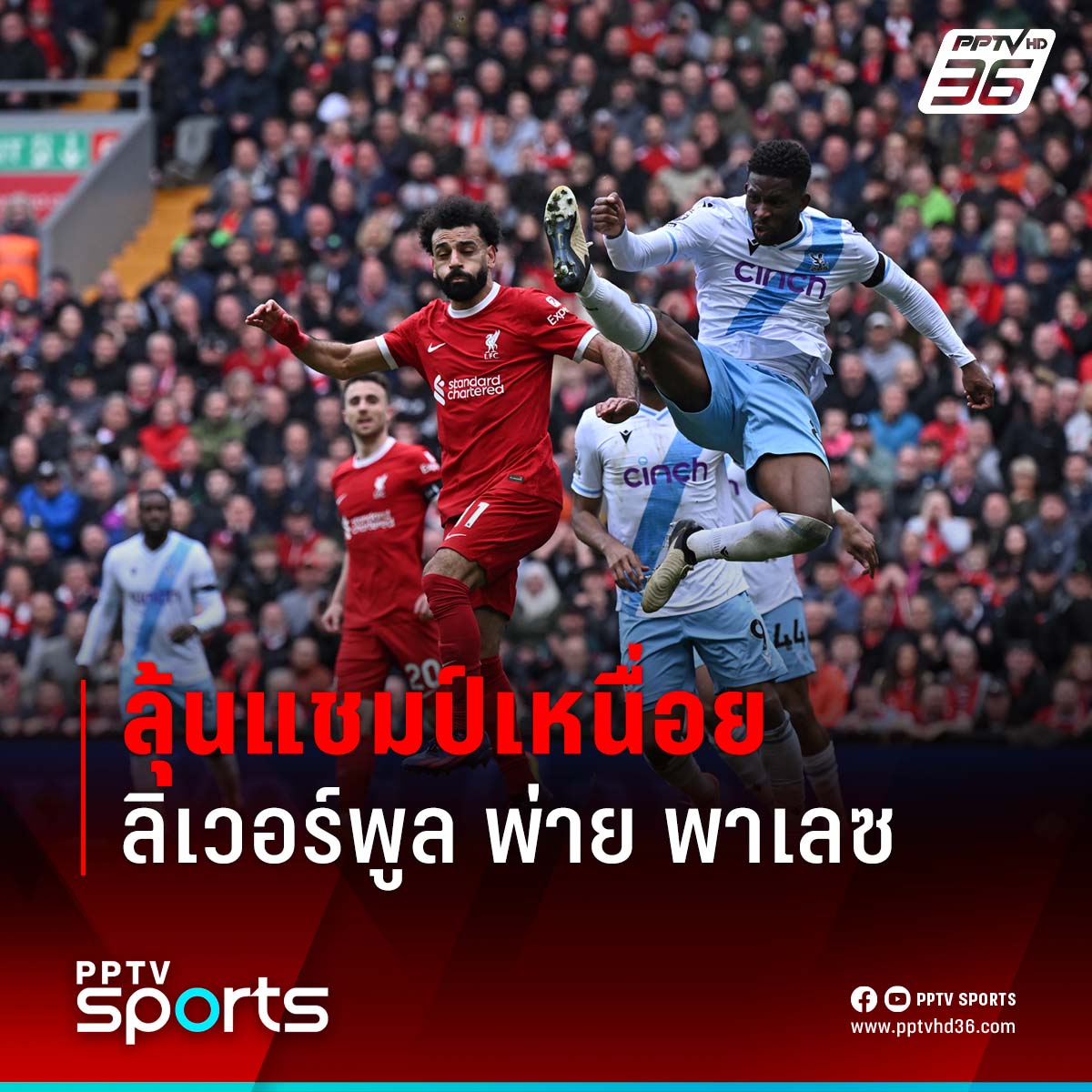 ลิเวอร์พูล เปิดหน้าบุกแต่จบสกอร์ไม่ได้ เปิดบ้านพ่าย คริสตัล พาเลซ 0-1 ส่งผลโอกาสลุ้นแชมป์พรีเมียร์ลีกยากขึ้น . ติดตามรายละเอียด : pptv36.news/1ihi . #PPTVHD36 #ครบทุกข่าวเข้าใจคอกีฬา #PPTVSport #บอลพรีเมียร์ลีก #ผลพรีเมียร์ลีก #พรีเมียร์ลีก #ฟุตบอลพรีเมียร์ลีก #ลิเวอร์พูล…