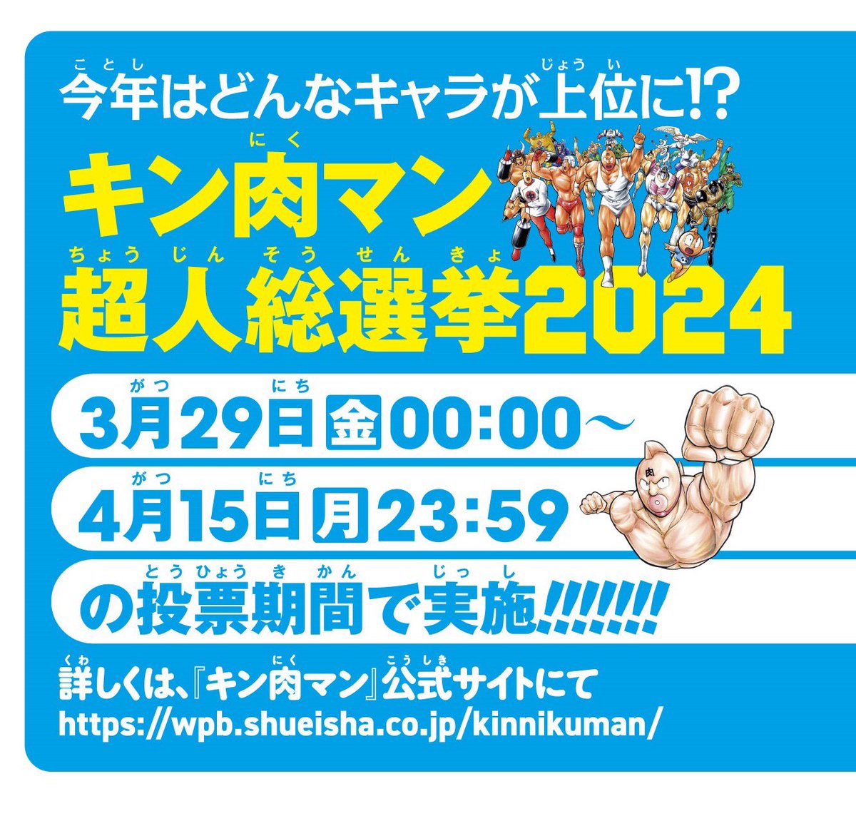 キン肉マン超人総選挙〆切迫る3月29日（金）00:00～4月15日（月）23:59　原作生誕45周年＆TVアニメ放送記念『キン肉マン』超人総選挙2024開催!! 投票してもらった方から29名に原作生誕45周年ロゴTシャツが当たる！wpb-kinnikuman.shueisha.co.jp/chojin-sosenky…