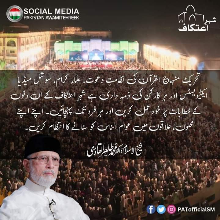 Shaykh ul Islam Dr Muhammad Tahir-ul-Qadri Shab
کی شہر اعتکاف 2024 کے تمام ليکچرز امت مسلمہ کے ہر فرد تک پہنچانے کی ہدايت۔ ان شاء اللہ📱🔈📡📞
@TahirulQadri 
@MinhajulQuran 
@MinhajTVMQI 
@PATofficialSM