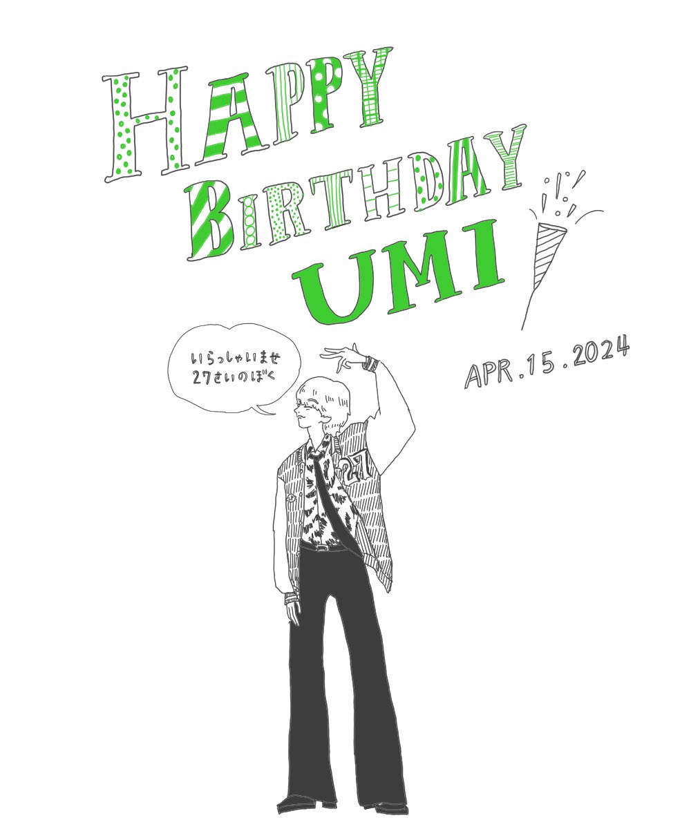 うみんちゅおめ！🎉

#中村海人誕生祭2024
#HBDKaitoNakamura2024
#Umi27thBDay