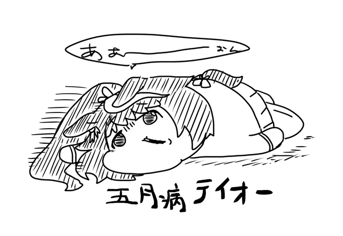 早めの五月病テイオー 
