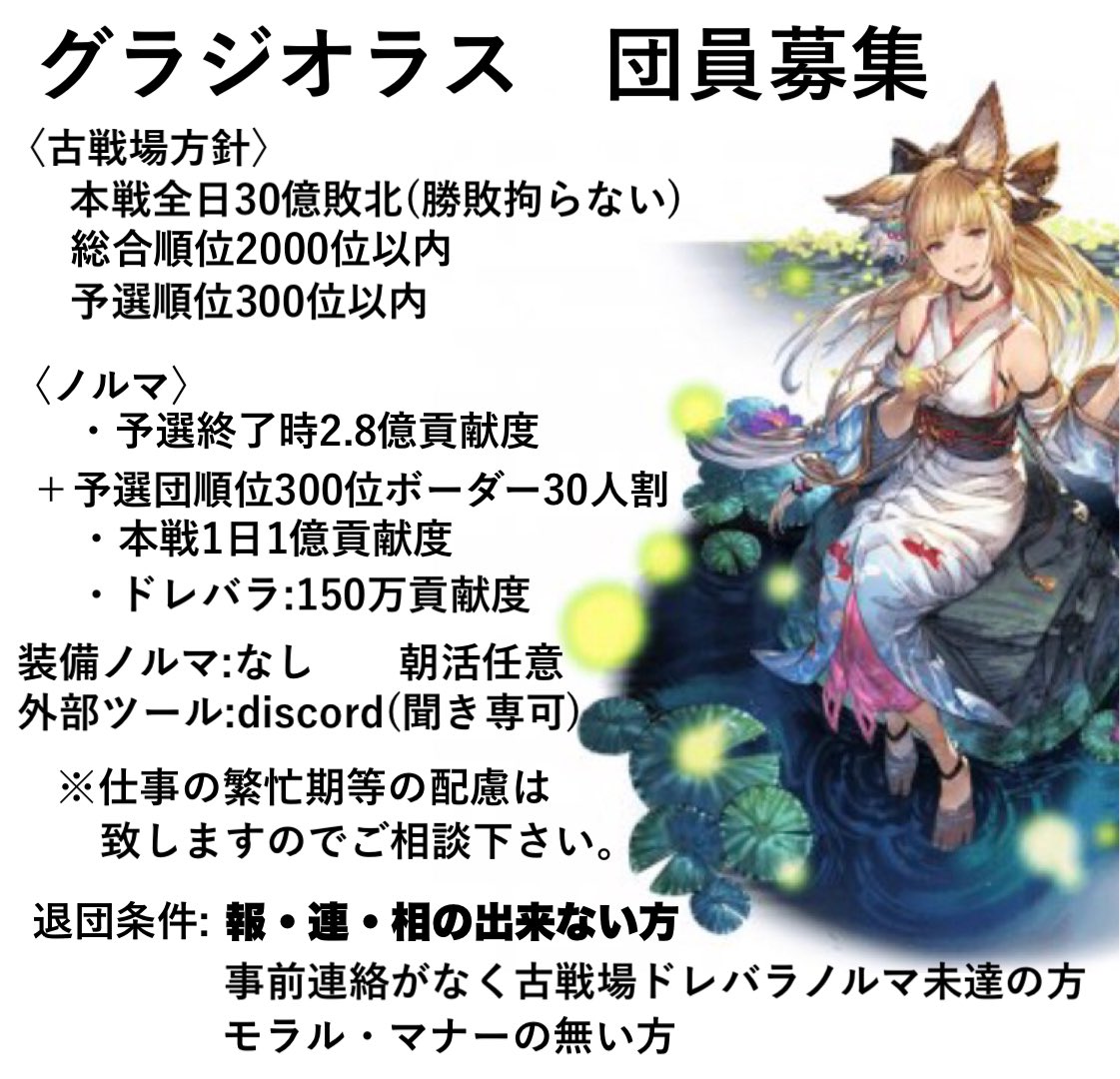 RDSY9d's tweet photo. グラジオラスでは闇有利古戦場に向けてお力添え頂ける団員さん2名(内1名傭兵)募集中です。
30億敗北団で、ノルマ責任を持って全う頂ける方に御助力頂けますと幸いです！
(予選ノルマは300位ボーダーにより追加で指示あり)
質問等ありましたらＤＭ開放しておりますのでお気軽に
#団員募集　#グラブル https://t.co/zRbFmFJOBQ