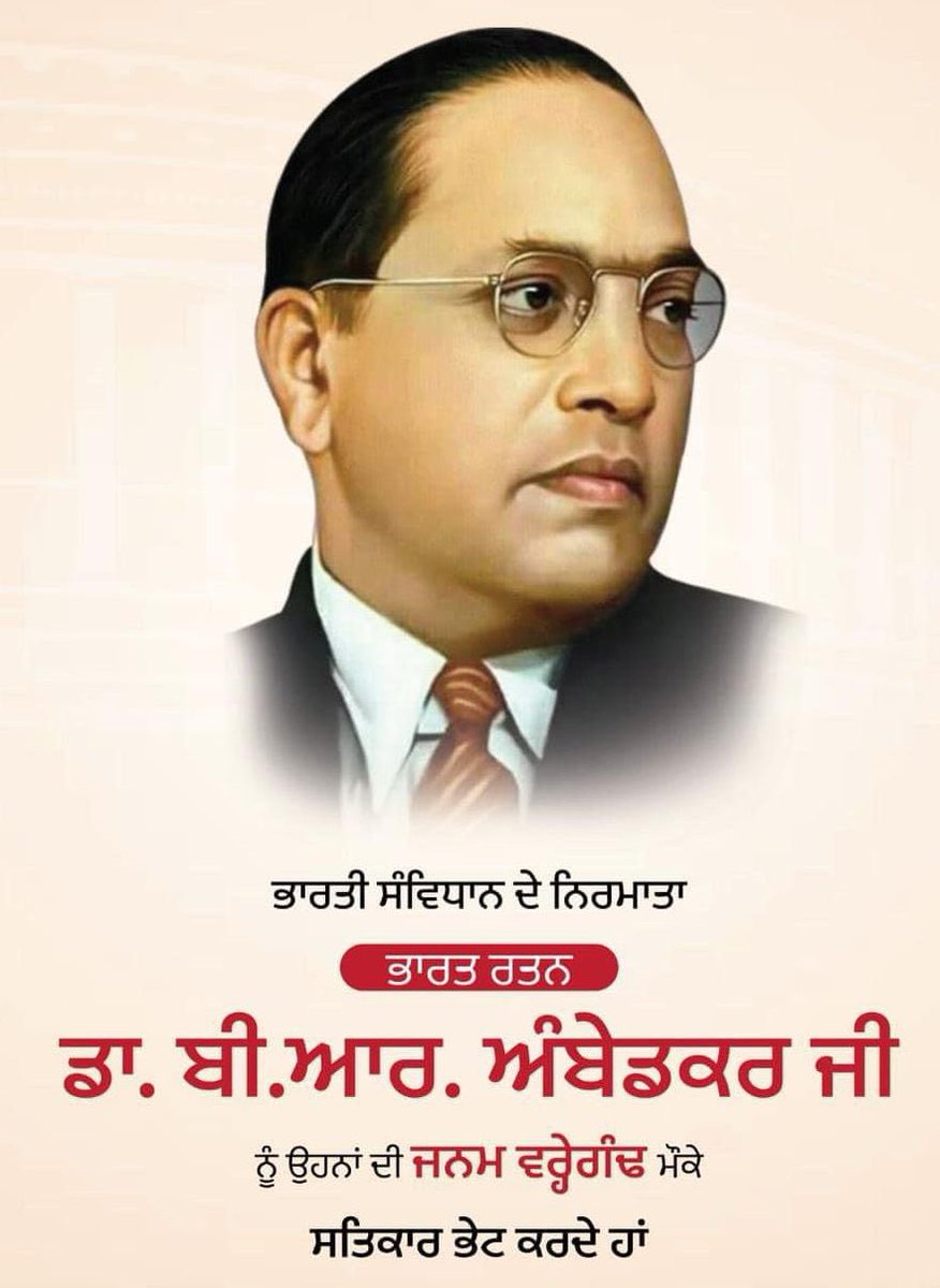 ਭਾਰਤੀ ਸੰਵਿਧਾਨ ਦੇ ਰਚੇਤਾ, ਮਹਾਨ ਚਿੰਤਕ, ਲੋਕ ਨਾਇਕ ਬਾਬਾ ਸਾਹਿਬ ਡਾ. ਭੀਮ ਰਾਓ ਅੰਬੇਡਕਰ ਜੀ ਦੇ ਜਨਮ ਦਿਵਸ ਦੀਆਂ ਲੱਖ ਲੱਖ ਮੁਬਾਰਕਾਂ।