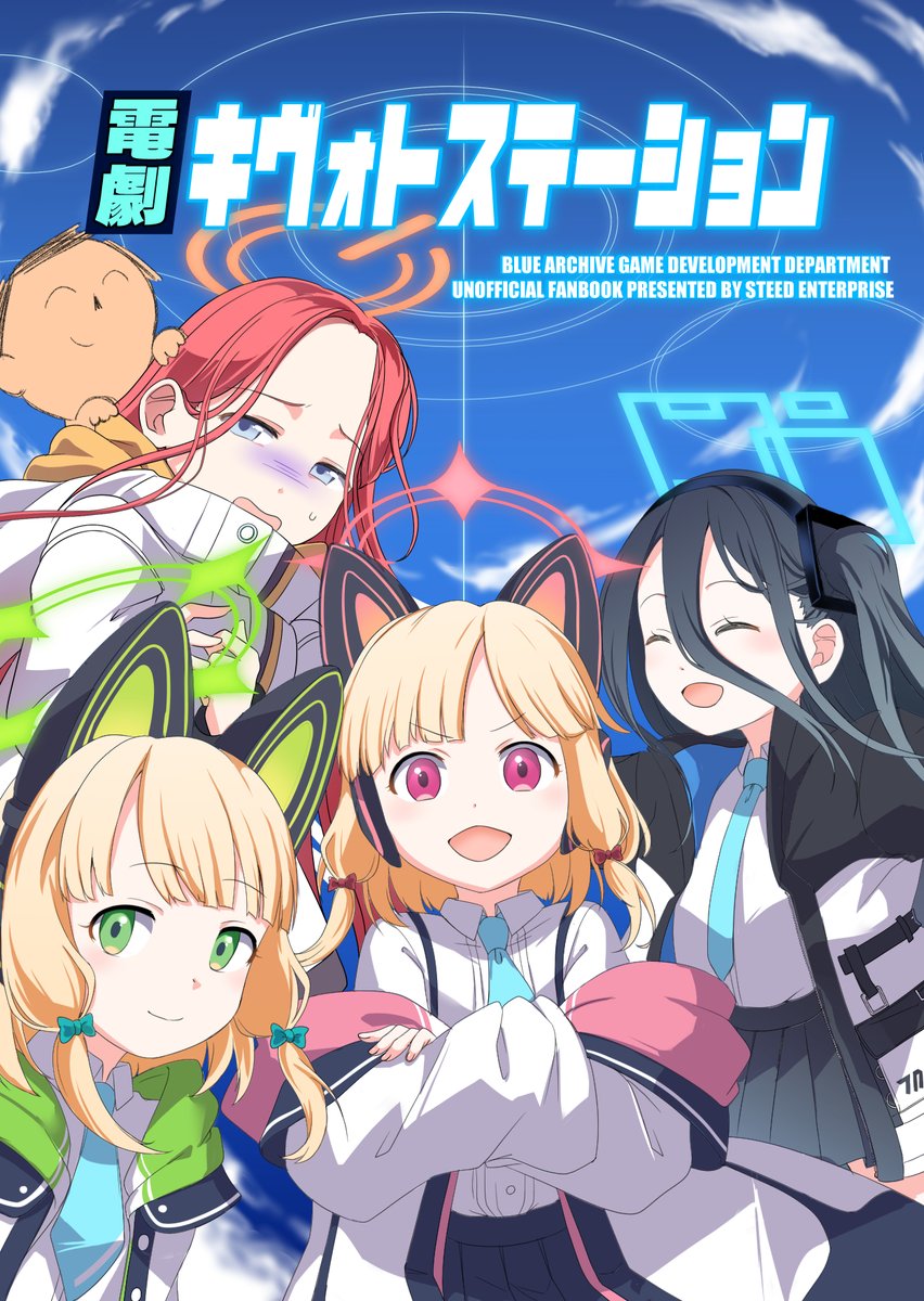 春のゲーム開発部新刊「電劇キヴォトステーション」
メロンブックス様にて委託販売中です
#ブルアカ 