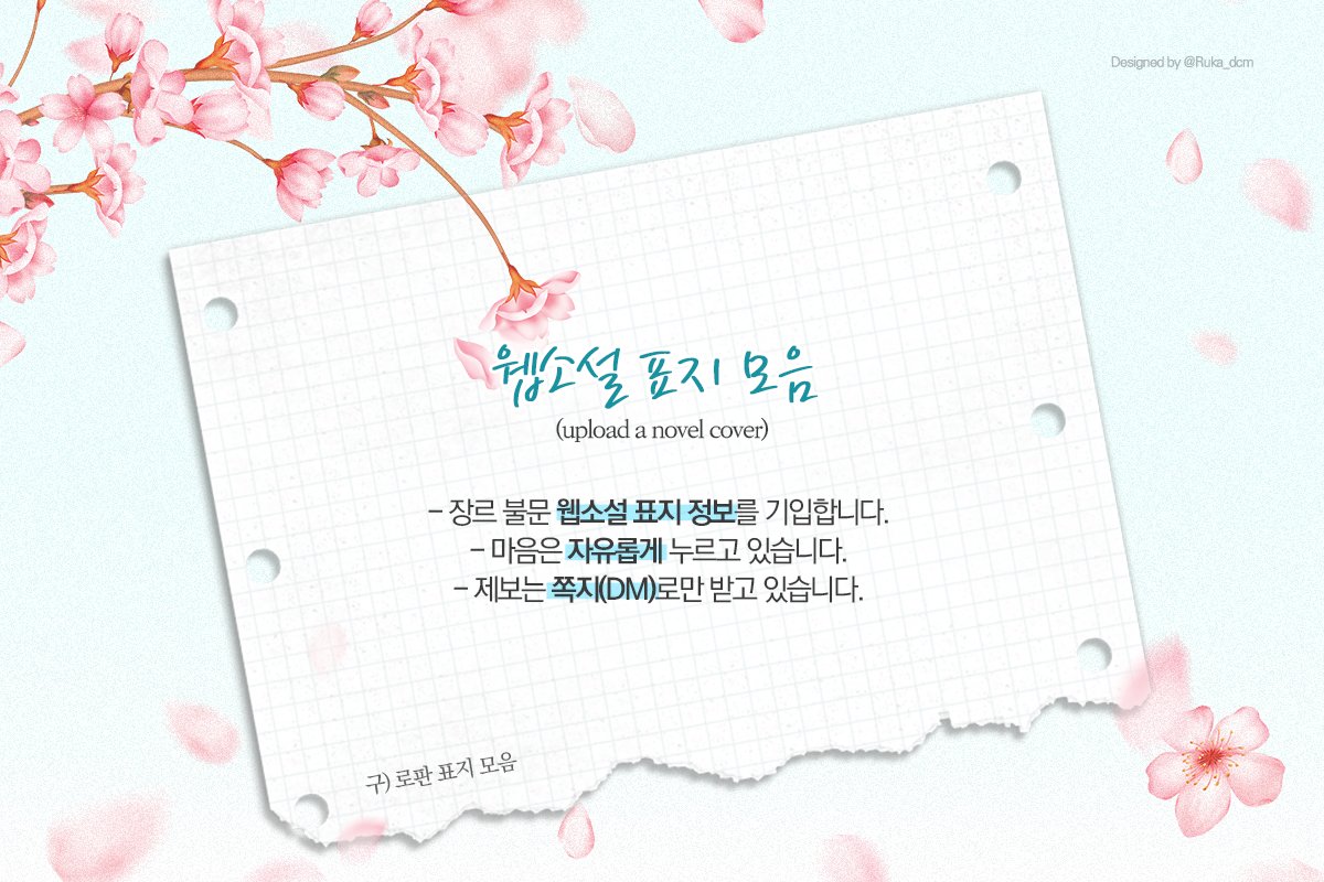 웹소설 표지 모음 tweet media