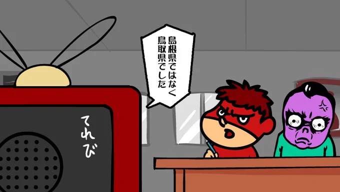 テレビを見ながら島根と鳥取が逆になってないか確認するカンタンなお仕事です 