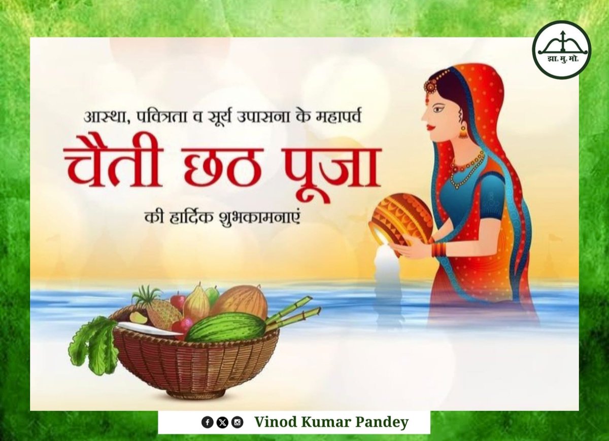 सूर्य उपासना व लोक आस्था के महापर्व चैती छठ पूजा की हार्दिक शुभकामनाएं। छठी मईया और भगवान भास्कर सभी का कल्याण करें। जय छठी मईया! @JmmJharkhand