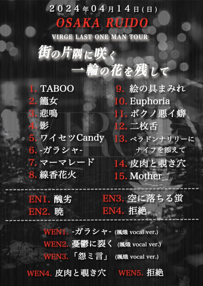 virge_official's tweet photo. 【2024年04月14日(日)】

VIRGE LAST ONEMAN TOUR
「街の片隅に咲く一輪の花を残して」
OSAKA RUIDO公演
ご来場頂きありがとうございました！

次回は
2024年04月15日(月)
VIRGE LAST ONEMAN TOUR
「街の片隅に咲く一輪の花を残して」
京都MOJO公演もよろしくお願いします！

#VIRGE #ヴァージュ https://t.co/mL8NYzcO6H