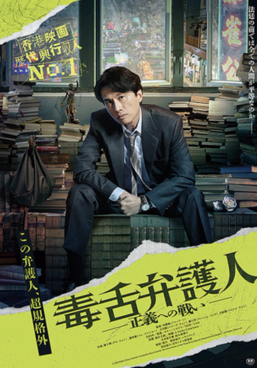『毒舌弁護人 〜正義への戦い〜（毒舌大状）』香港電影金像獎 作品賞受賞おめでとうございます。日本では一般公開の期間が大変短かったのでこの受賞を機にあらためて上映してほしいです。