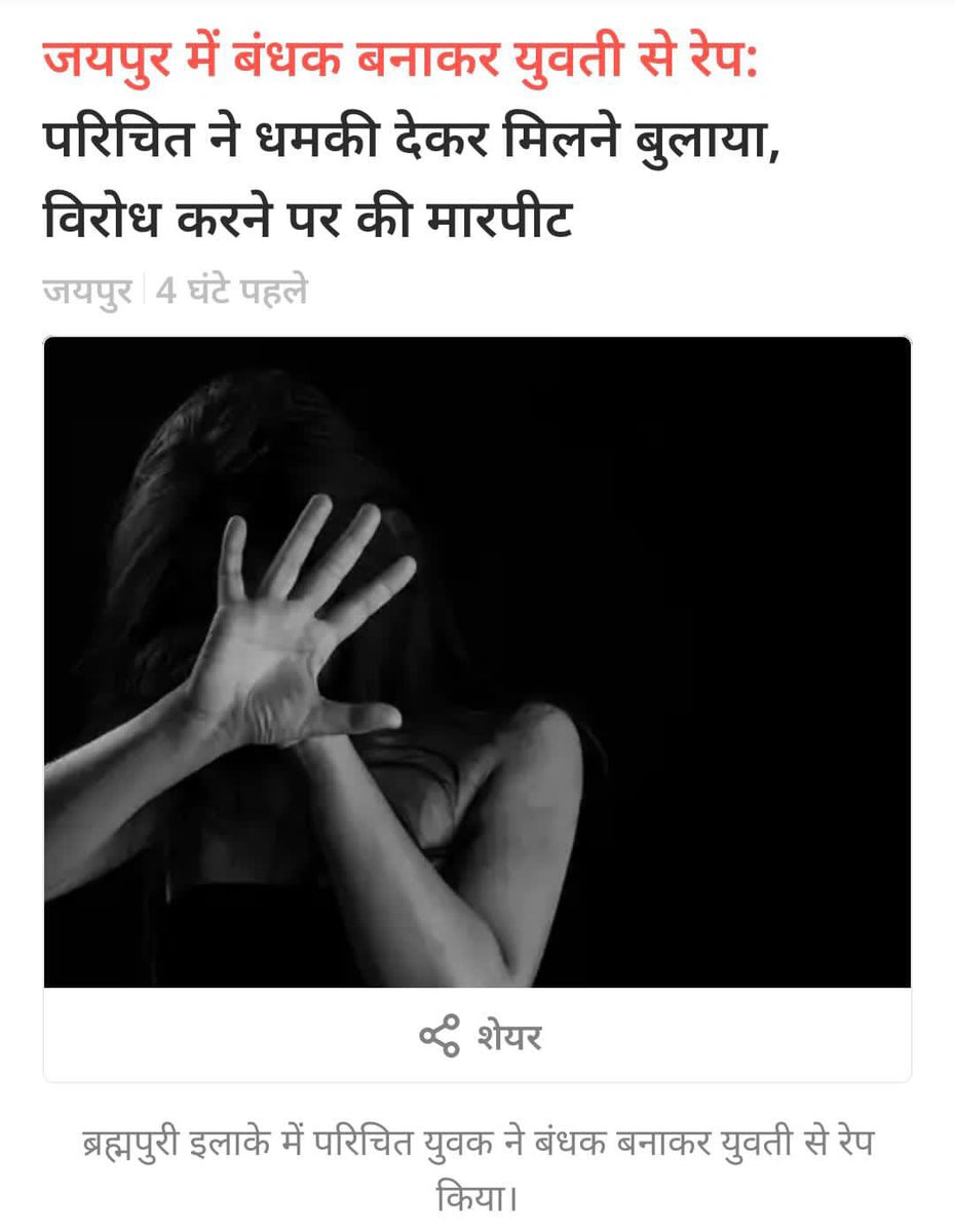 'एक बेटी को बंधक बनाकर रेप' ऐसी घटनाओं पर समाज मूकदर्शक बना रहता है @jaipur_police #BetiBachaoBetiPadhao ? #NahiSahegaRajasthan? @BhajanlalBjp @KumariDiya @narendramodi @smritiirani @NCWIndia @sharmarekha #RapeCapitalRajasthan