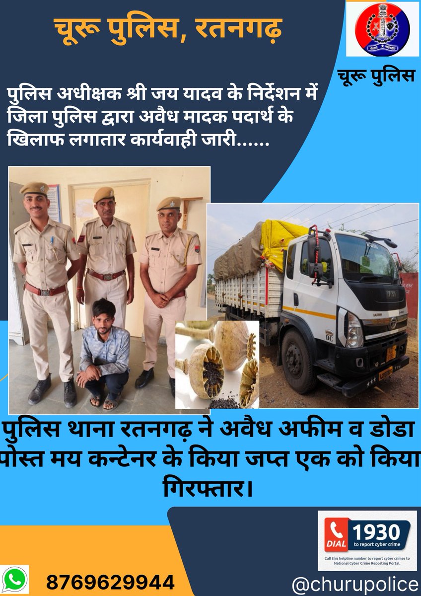 #churupolice जिला SP जय यादव के निर्देशन में पुलिस थाना रतनगढ़ ने अवैध अफीम व डोडा पोस्त मय कन्टेनर किया जप्त एक को किया गिरफ्तार। @IgpSikar @PoliceRajasthan @JhunjhunuPolice @SikarPolice