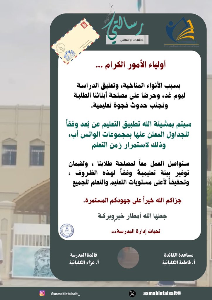بسبب الأنواء المناخية ، وتعليق الدراسة ليوم غد وحرصًا على مصلحة أبنائنا الطلبة وتجنب حدوث فجوة تعليمية 
سيتم بمشيئة الله تطبيق التعليم عن بُعد وفقاً للجداول المعلن عنها بمجموعات الواتس أب 
جعلها الله أمطار خير وبركة 
#منخفض_المطير