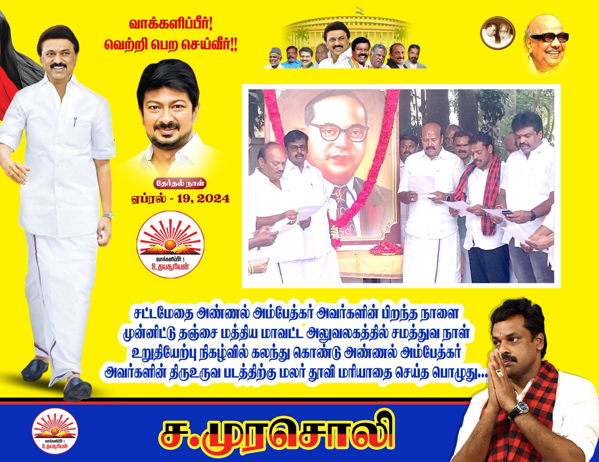சட்டமேதை அண்ணல் அம்பேத்கர் அவர்களின் பிறந்த நாளை முன்னிட்டு தஞ்சை மத்திய மாவட்ட அலுவலகத்தில் சமத்துவ நாள் உறுதியேற்பு நிகழ்வில் கலந்து கொண்டு அண்ணல் அம்பேத்கர் அவர்களின் திருஉருவ படத்திற்கு மலர் தூவி மரியாதை செய்த பொழுது..

#MKStalin #UdhayanidhiStalin #ambethkar #Vote4Murasoli