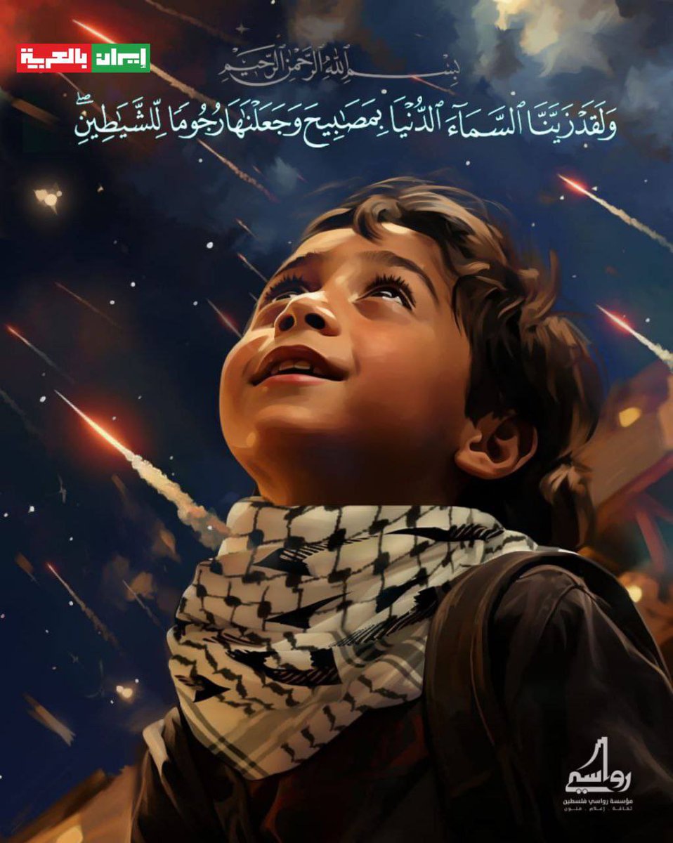 (وَلَقَدْ زَيَّنَّا ٱلسَّمَآءَ ٱلدُّنْيَا بِمَصَٰبِيحَ وَجَعَلْنَٰهَا رُجُومًا لِّلشَّيَٰطِينِ)
قوة الله 👊 
هذا قده مصحف وختمة يارب 
ماهي فقط آيات وإلا سورة
#القادم_أعظم
#الوعد_الصادق