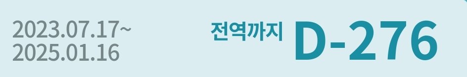 2024.04.15 정승환 전역까지 276일 남았습니다 #기다릴게_어디에서라도