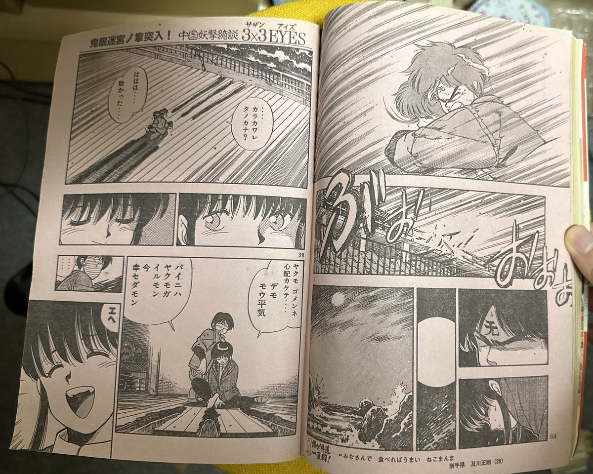 サザンアイズ #3x3eyes #高田裕三 1988/2/8 ヤングマガジン海賊版2月号