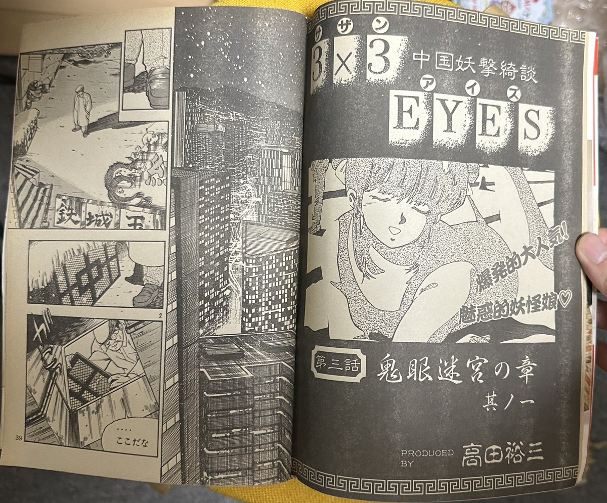 サザンアイズ #3x3eyes #高田裕三 1988/2/8 ヤングマガジン海賊版2月号
