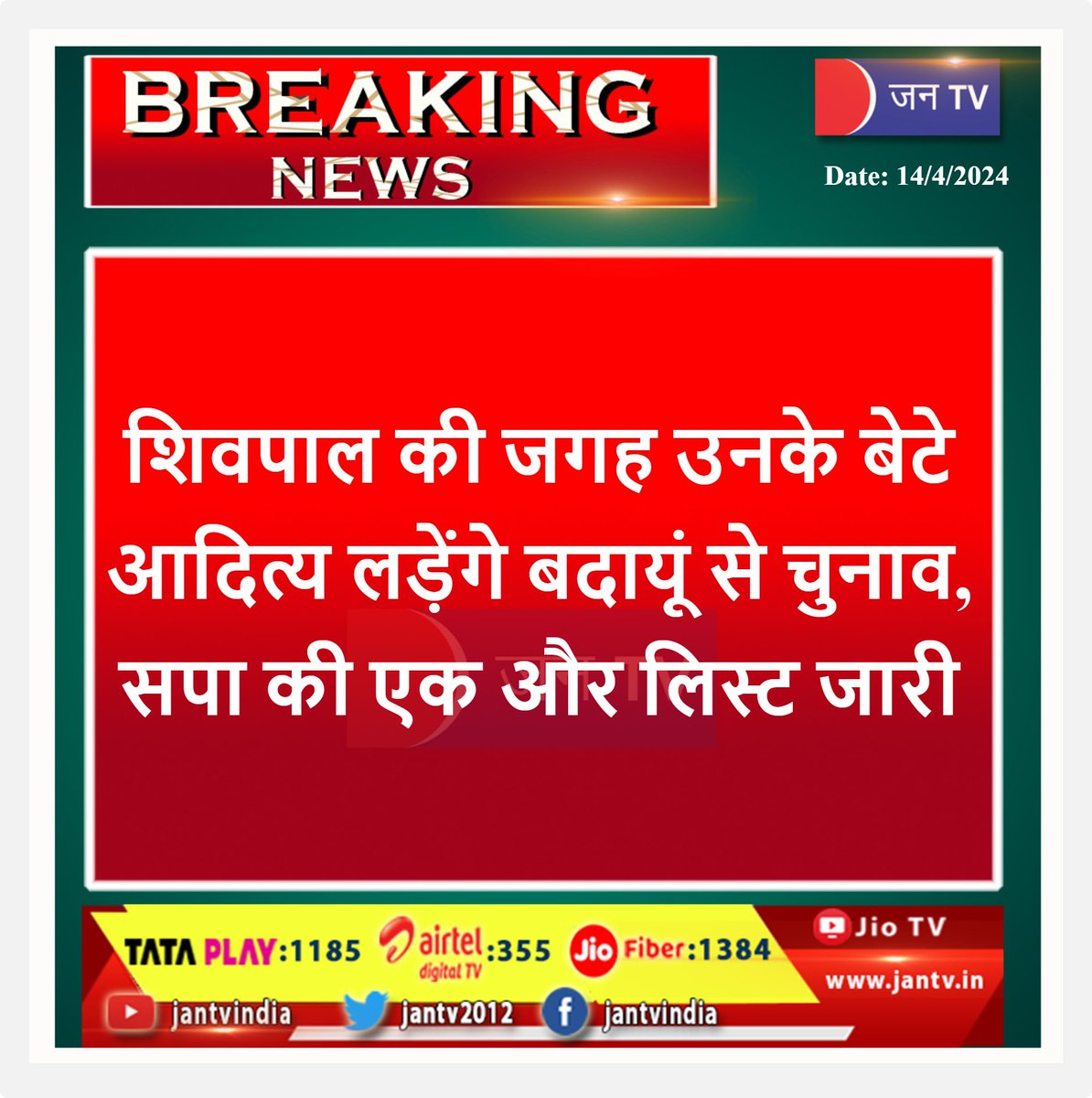 JANTV2012's tweet photo. #shivpaal #badau #aditya #UttarPradesh #UttarPradeshnews #LokSabhaElection2024 #JANTV_MS https://t.co/nDMBIyInl7