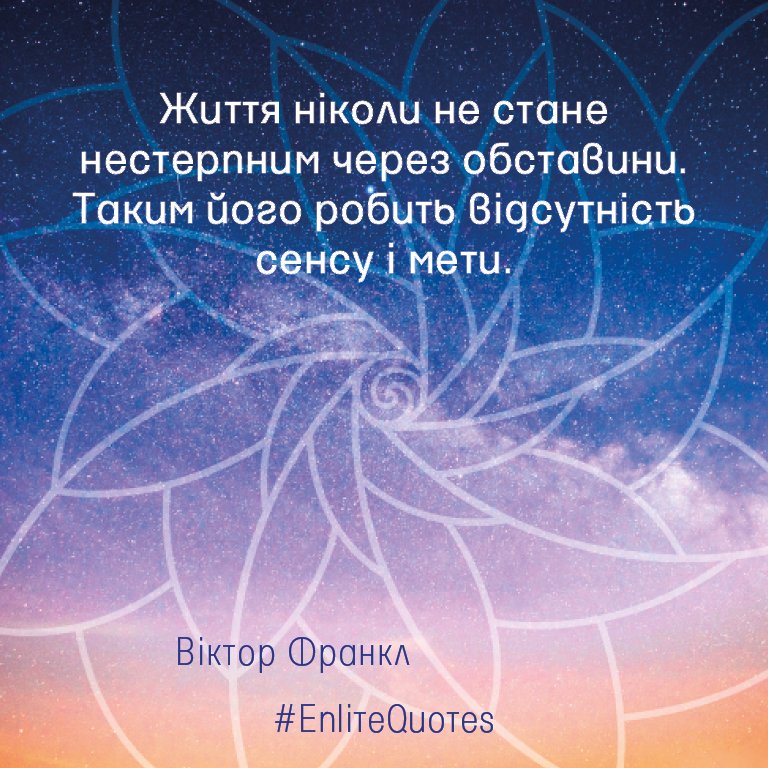 #EnliteQuotes #life #lite #force #PsychologicalSupport #psychology #Ukraine #Awareness #confidence #WayOfLiving #ways #quotes #quotesoftheday #quotesaboutlife #quotesdaily #quotestoliveby #Wisdom #wisdm #happy #BeHappy