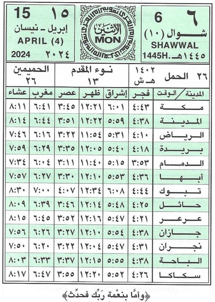 مواقيت الصلاة في بعض المُدن #السعودية ليوم : الإثنين 6 - 10 - 1445 15- 4 - 2024 . . #الأجواء_السعودية #وزارة_التربية_والتعليم #شمال_السعودية . .