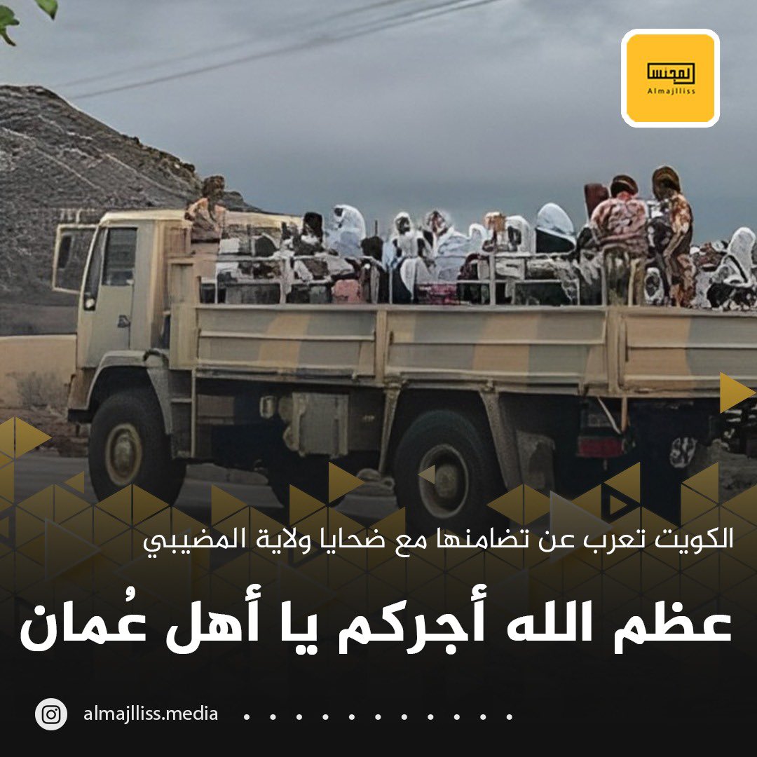 الكويت تعرب عن تعاطفها وتضامنها مع سلطنة عمان جراء الأمطار الغزيرة والسيول التي اجتاحت ولاية المضيبي ما أدى لوفاة 12 شخصا وفقدان آخرين.

• أكدت وقوفها إلى جانب الأشقاء في عمان لتخطي الظروف الصعبة الناتجة عن هذه الأزمة، كما تقدمت بخالص تعازيها إلى السلطنة حكومة وشعبا بسقوط