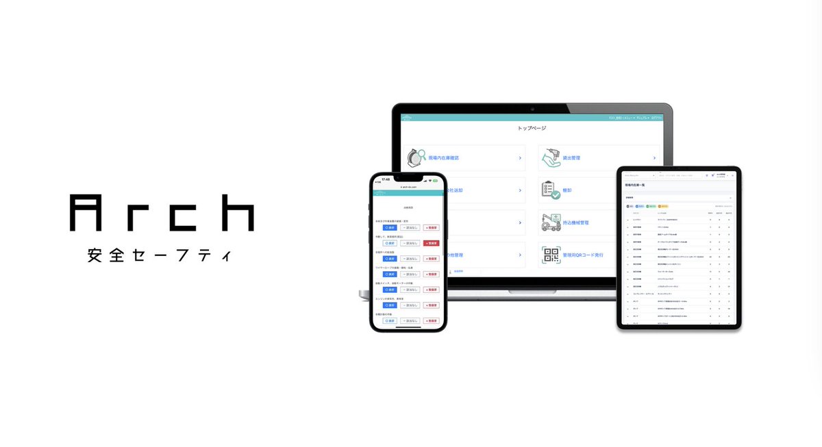 現場のあらゆる機械の安全管理をスマート化《Arch安全セーフティ》正式リリース prtimes.jp/main/html/rd/p…