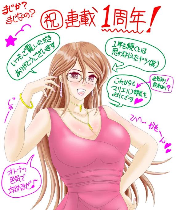 今回はなんと!
『連載1周年記念回』なのです〜㊗️

こんなに続くなんて奇跡?
どした?マリエル!(笑)

【マリエル部長は下僕を探してる。(第51回)】

(Season3-pEX  #マリエル部長) 