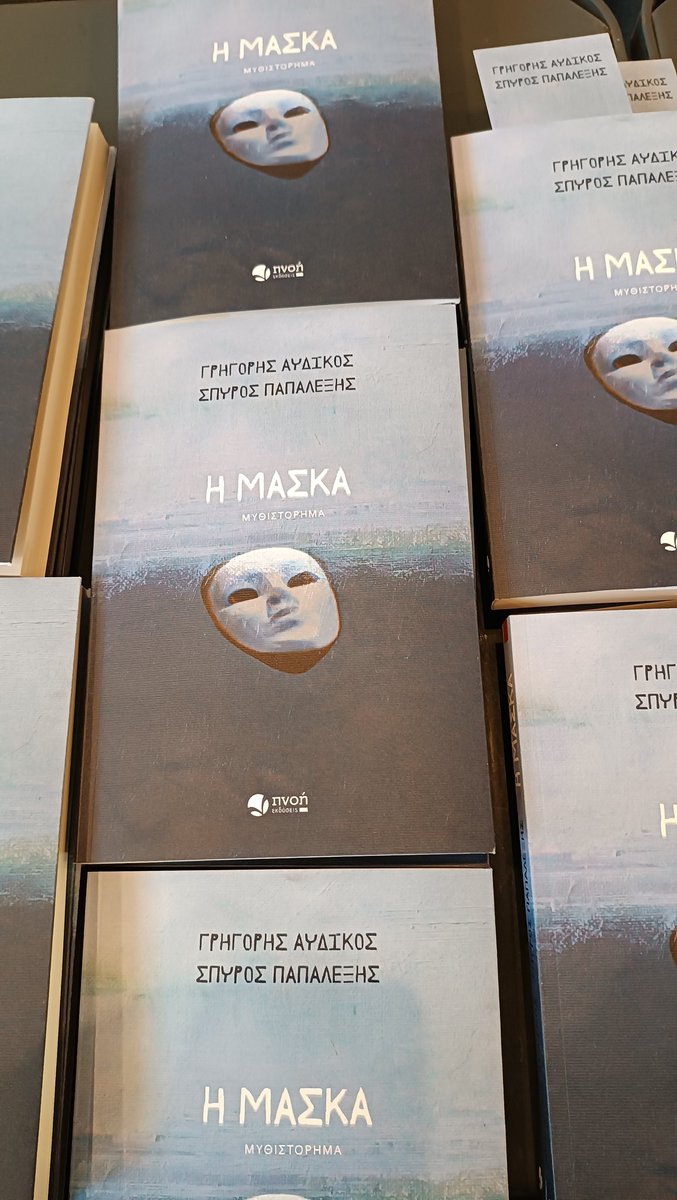 Η μάσκα | Γρήγορη Αυδίκου-Σπύρου Παπαλέξη | εκδόσεις Πνοή 
Ένα βιβλίο με το οποίο ταυτίζεσαι από την πρώτη στιγμή.  Ένα βιβλίο που μιλά για ένα προσωπικό ταξίδι αυτογνωσίας, μέσα από το οποίο αναδύονται ψυχολογικά, κοινωνικά, πολιτικά και ιστορικά ζητήματα.