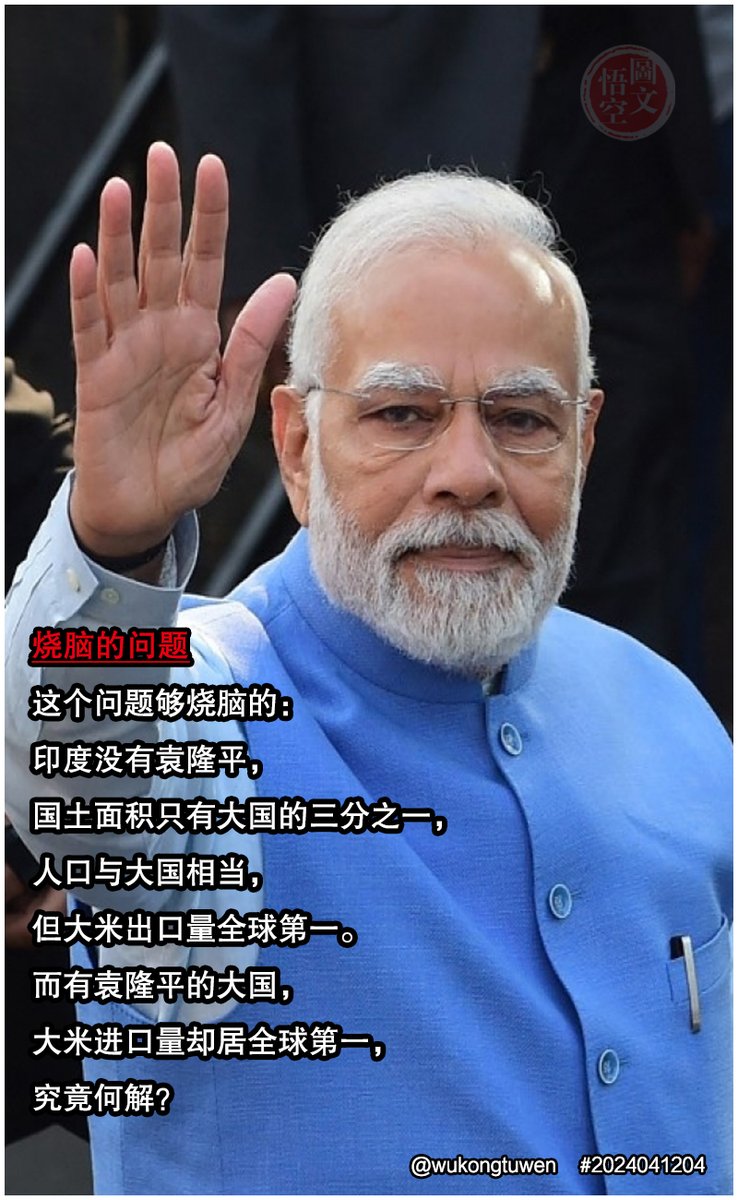 TruthMedia123's tweet photo. 这个问题够烧脑的： 印度没有袁隆平， 国土面积只有大国的三分之一， 人口与大国相当， 但大米出口量全球第一。 而有袁隆平的大国， 大米进口量却居全球第一， 究竟何解？🧐 https://t.co/TbVg1Ew9x3